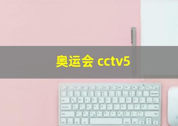 奥运会 cctv5